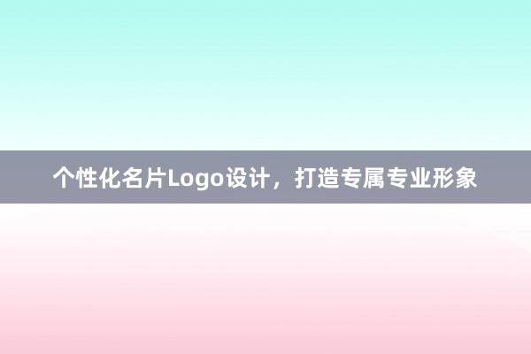 个性化名片Logo设计，打造专属专业形象